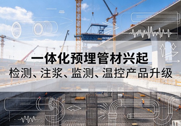 江永一体化管材产品兴起，声测注浆一体管、多功能预埋管应用增多